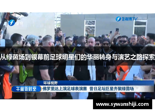 从绿茵场到银幕前足球明星们的华丽转身与演艺之路探索