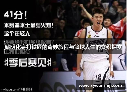 姚明化身打铁匠的奇妙旅程与篮球人生的交织探索