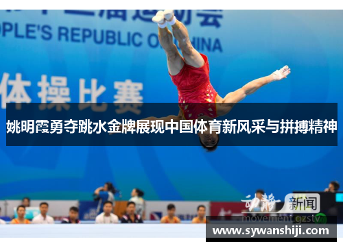 姚明霞勇夺跳水金牌展现中国体育新风采与拼搏精神
