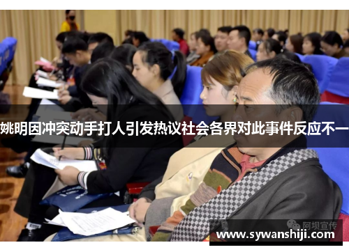 姚明因冲突动手打人引发热议社会各界对此事件反应不一