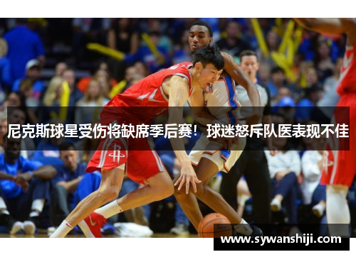 尼克斯球星受伤将缺席季后赛！球迷怒斥队医表现不佳