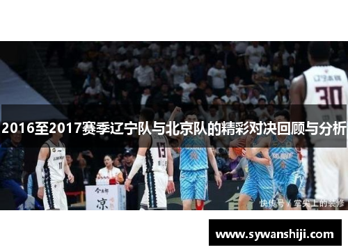 2016至2017赛季辽宁队与北京队的精彩对决回顾与分析
