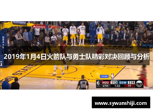 2019年1月4日火箭队与勇士队精彩对决回顾与分析