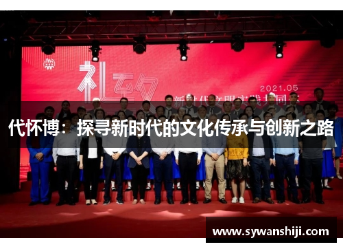 代怀博：探寻新时代的文化传承与创新之路