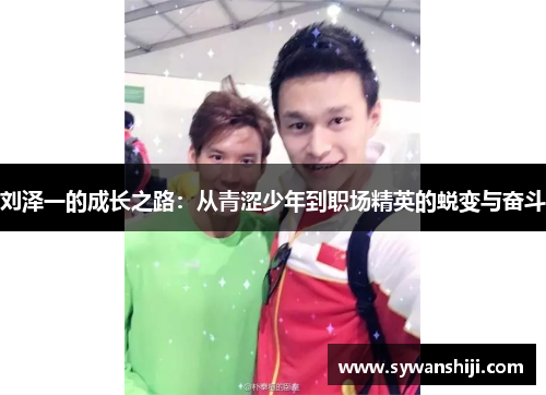 刘泽一的成长之路：从青涩少年到职场精英的蜕变与奋斗