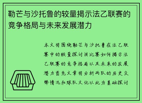 勒芒与沙托鲁的较量揭示法乙联赛的竞争格局与未来发展潜力