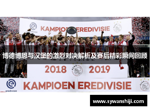 博德博恩与汉堡的激烈对决解析及赛后精彩瞬间回顾