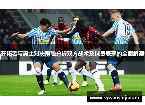 开拓者与勇士对决前瞻分析双方战术及球员表现的全面解读