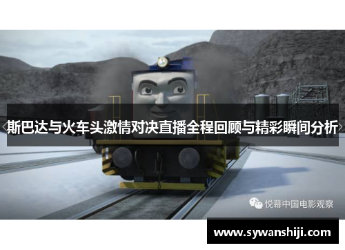 斯巴达与火车头激情对决直播全程回顾与精彩瞬间分析