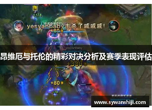 昂维厄与托伦的精彩对决分析及赛季表现评估