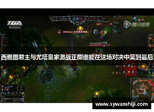 西雅图君主与尤塔皇家激战正酣谁能在这场对决中笑到最后