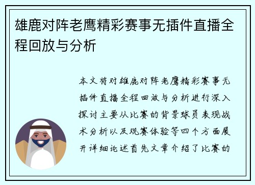 雄鹿对阵老鹰精彩赛事无插件直播全程回放与分析