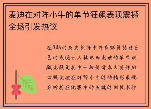 麦迪在对阵小牛的单节狂飙表现震撼全场引发热议