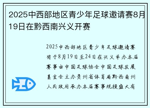 2025中西部地区青少年足球邀请赛8月19日在黔西南兴义开赛
