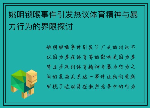 姚明锁喉事件引发热议体育精神与暴力行为的界限探讨