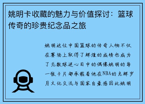 姚明卡收藏的魅力与价值探讨：篮球传奇的珍贵纪念品之旅
