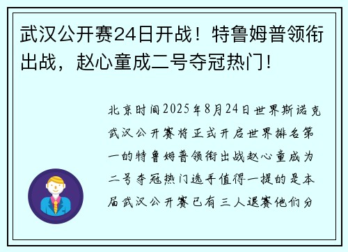 武汉公开赛24日开战！特鲁姆普领衔出战，赵心童成二号夺冠热门！
