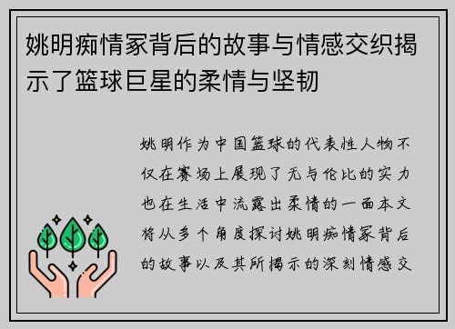 姚明痴情冢背后的故事与情感交织揭示了篮球巨星的柔情与坚韧
