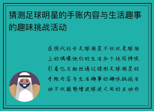 猜测足球明星的手账内容与生活趣事的趣味挑战活动