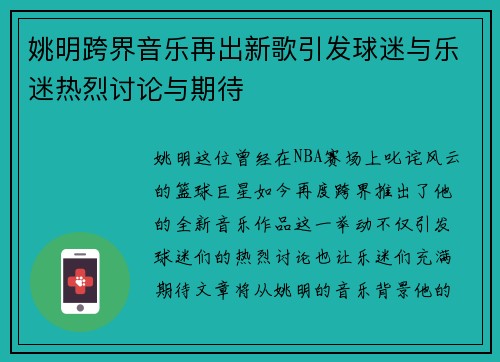 姚明跨界音乐再出新歌引发球迷与乐迷热烈讨论与期待
