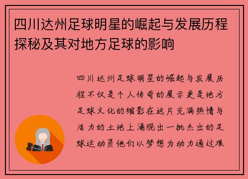 四川达州足球明星的崛起与发展历程探秘及其对地方足球的影响