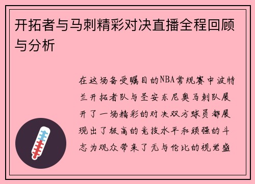 开拓者与马刺精彩对决直播全程回顾与分析
