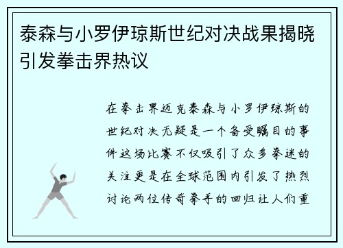 泰森与小罗伊琼斯世纪对决战果揭晓引发拳击界热议