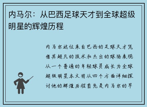 内马尔：从巴西足球天才到全球超级明星的辉煌历程