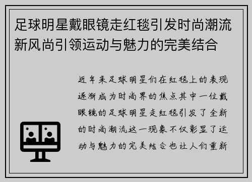 足球明星戴眼镜走红毯引发时尚潮流新风尚引领运动与魅力的完美结合