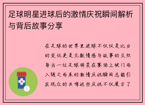 足球明星进球后的激情庆祝瞬间解析与背后故事分享