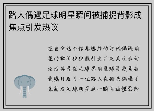 路人偶遇足球明星瞬间被捕捉背影成焦点引发热议