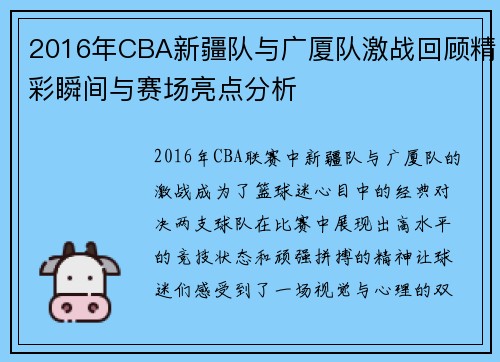 2016年CBA新疆队与广厦队激战回顾精彩瞬间与赛场亮点分析