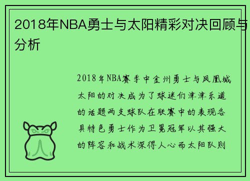2018年NBA勇士与太阳精彩对决回顾与分析