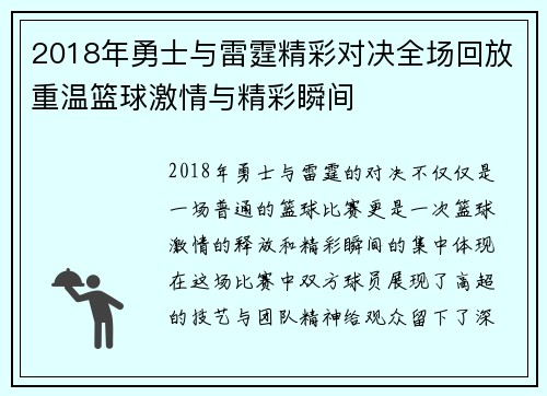 2018年勇士与雷霆精彩对决全场回放重温篮球激情与精彩瞬间