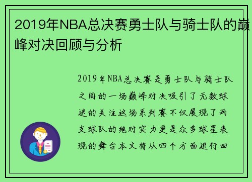 2019年NBA总决赛勇士队与骑士队的巅峰对决回顾与分析