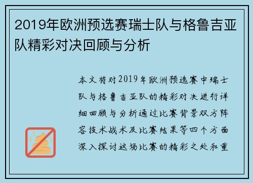 2019年欧洲预选赛瑞士队与格鲁吉亚队精彩对决回顾与分析