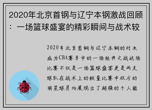 2020年北京首钢与辽宁本钢激战回顾：一场篮球盛宴的精彩瞬间与战术较量