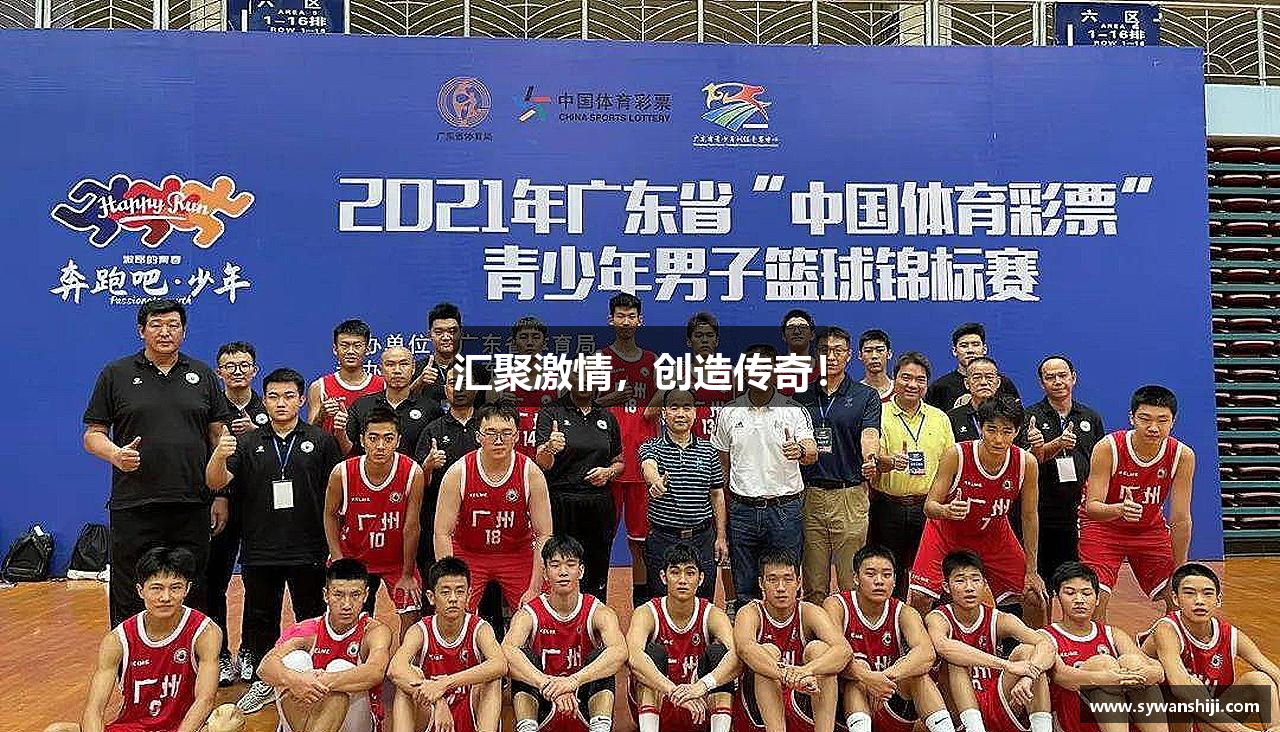 汇聚激情，创造传奇！